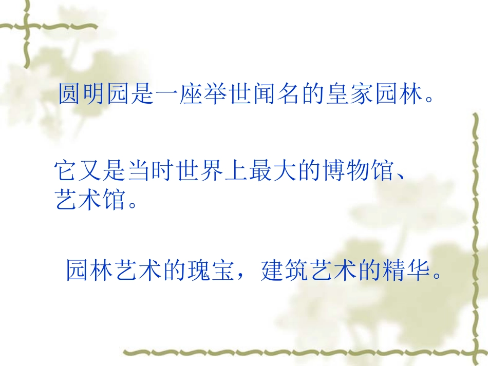 圆明园的毁灭课件1_第2页