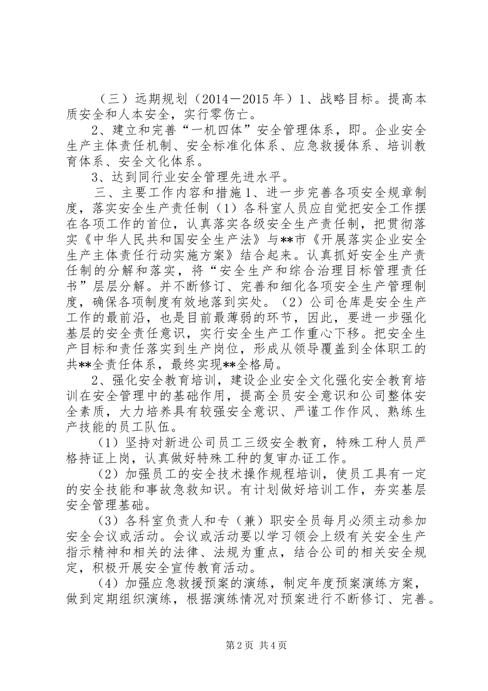 安全生产中长期规划（20XX年－20XX年）_第2页