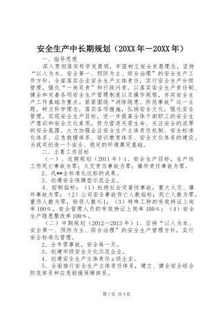 安全生产中长期规划（20XX年－20XX年）
