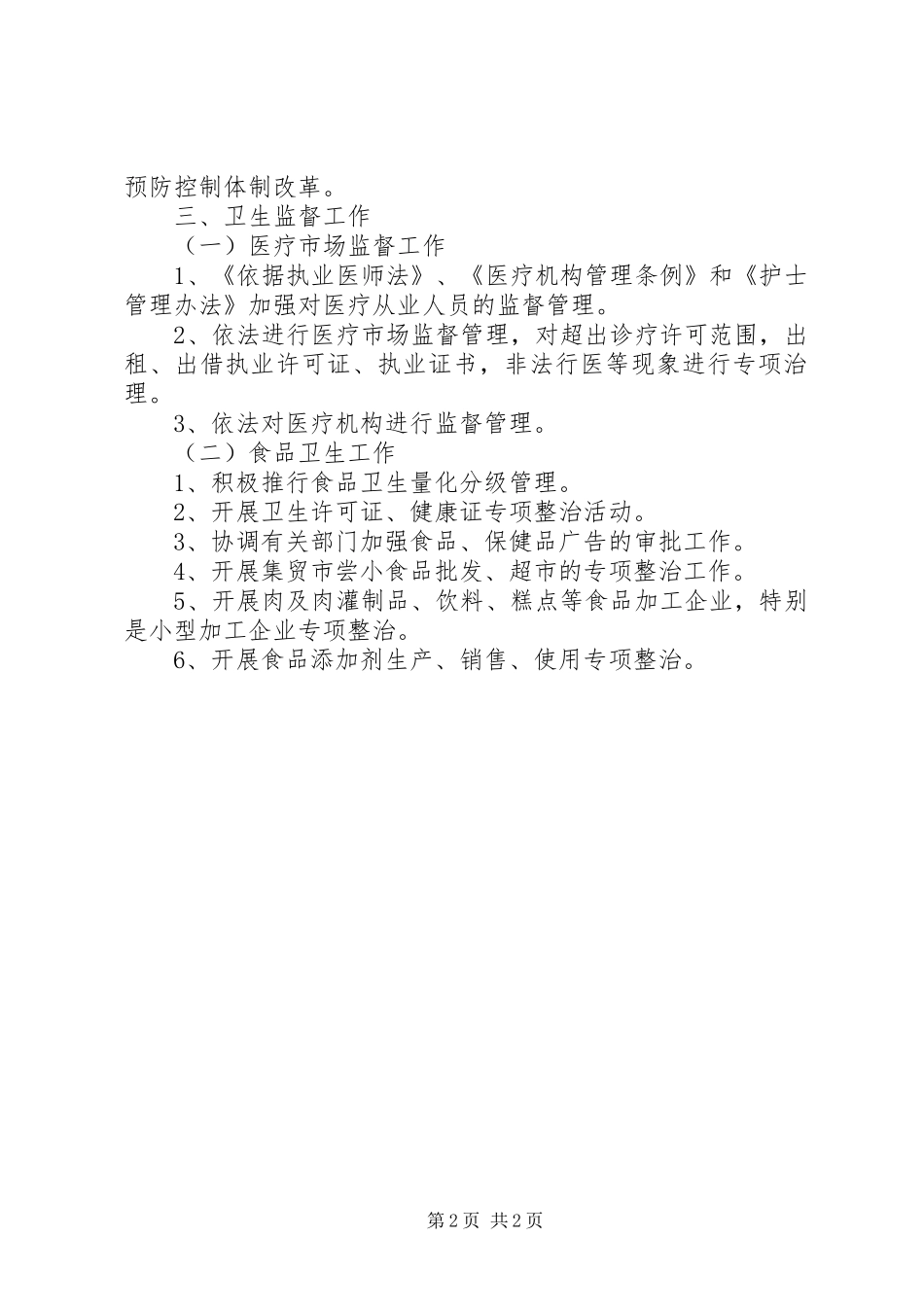 XX年度全市卫生执法监督工作计划 _第2页