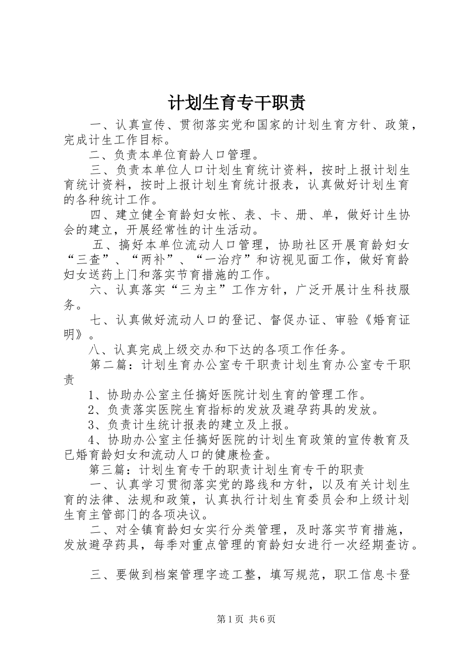 计划生育专干职责 _第1页