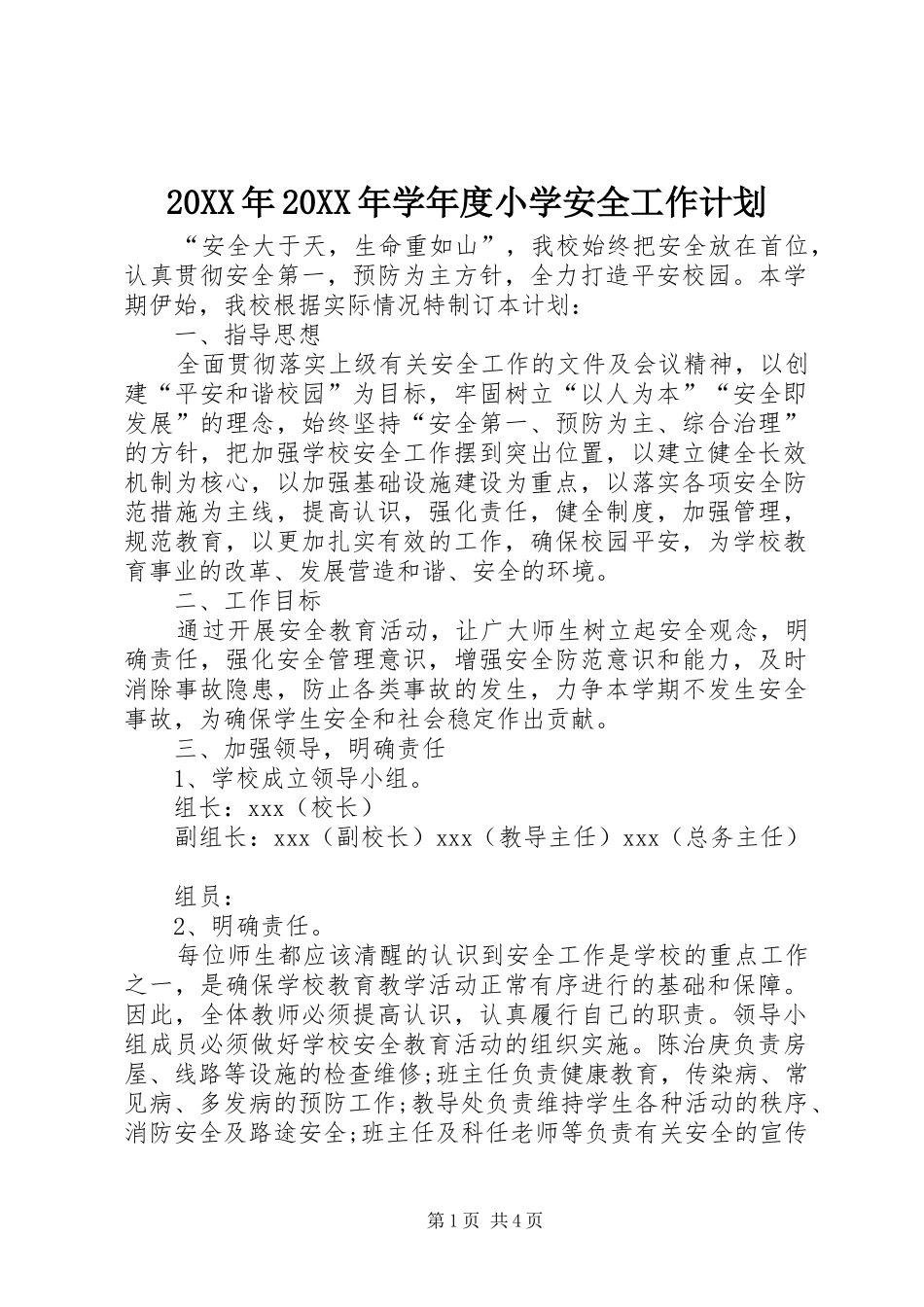 20XX年20XX年学年度小学安全工作计划 _第1页