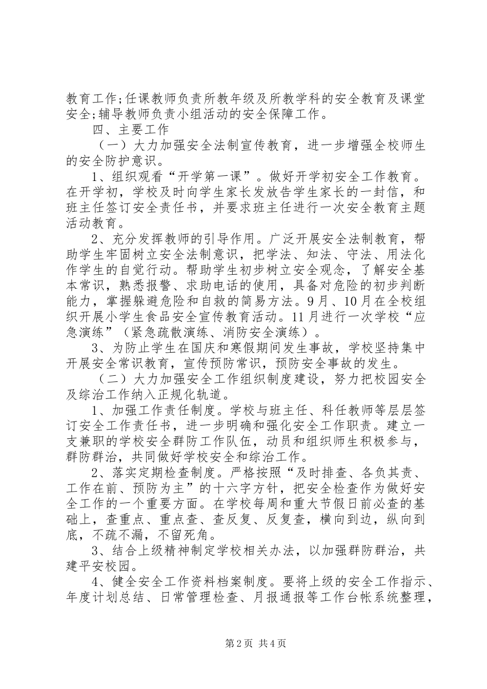 20XX年20XX年学年度小学安全工作计划 _第2页