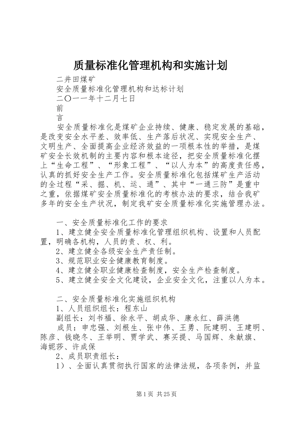 质量标准化管理机构和实施计划 _第1页