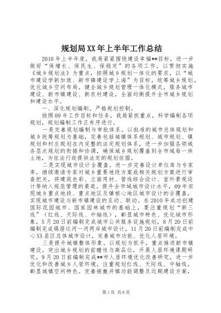 规划局XX年上半年工作总结 