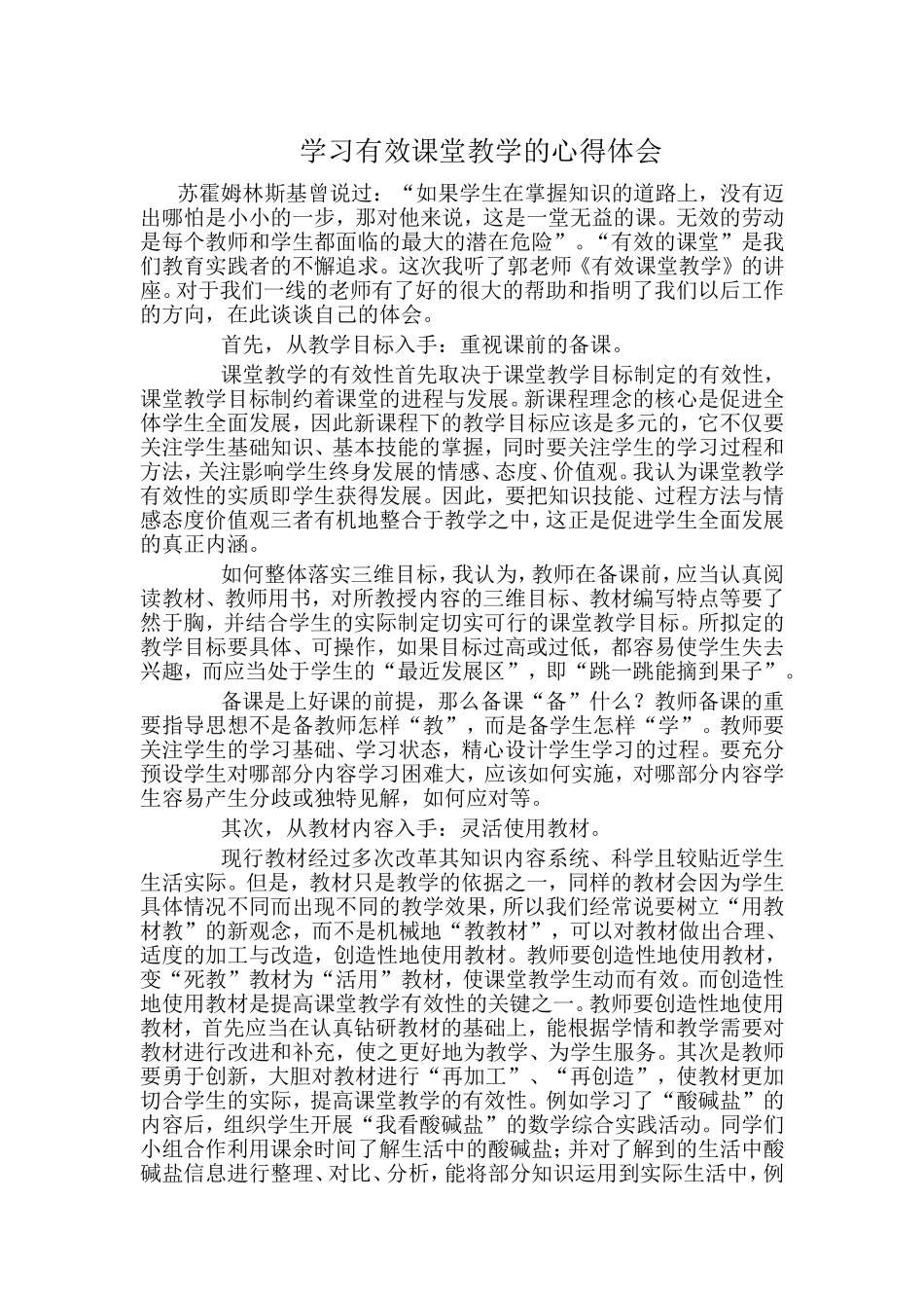 学习有效课堂教学的心得体会_第1页