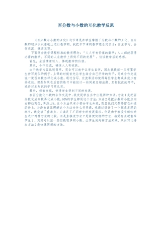 百分数与小数的互化教学反思