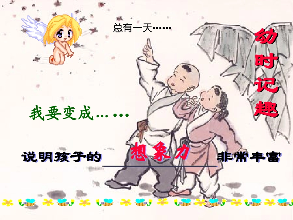幼时记趣第二课时_第1页