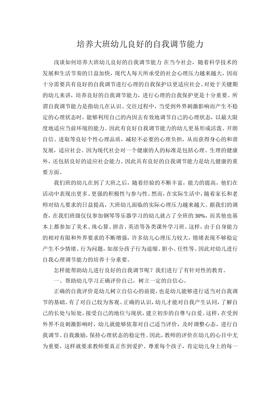 培养大班幼儿良好的自我调节能力_第1页