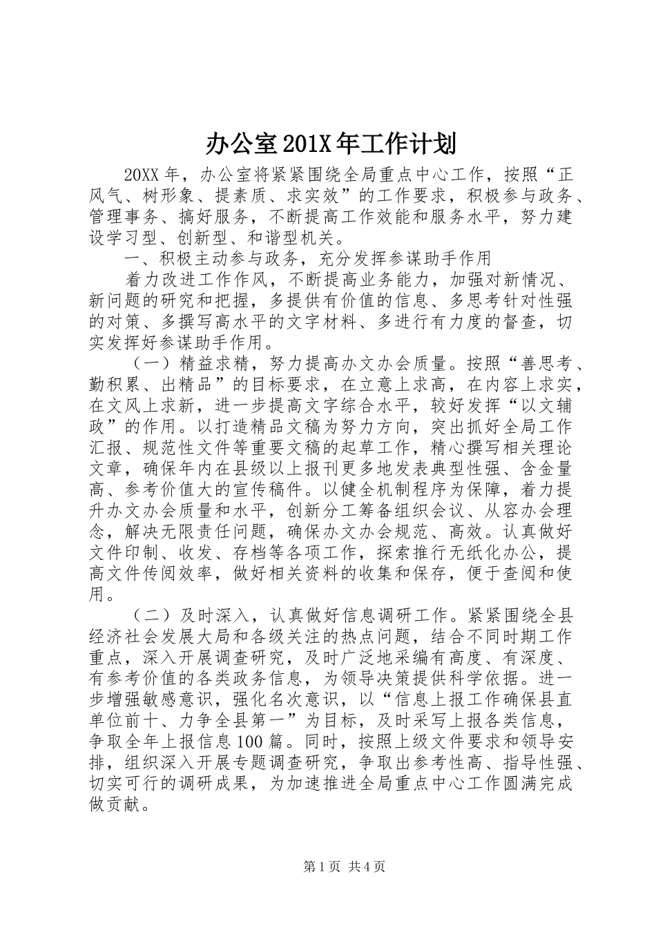 办公室201X年工作计划_第1页
