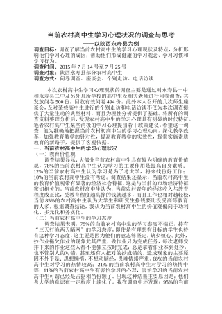 当代农村中学生学习心理的调查报告