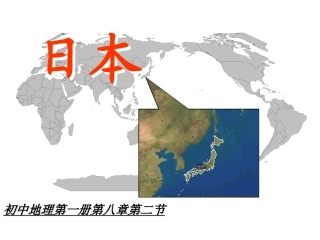 七年级下册地理课件人教版——日本
