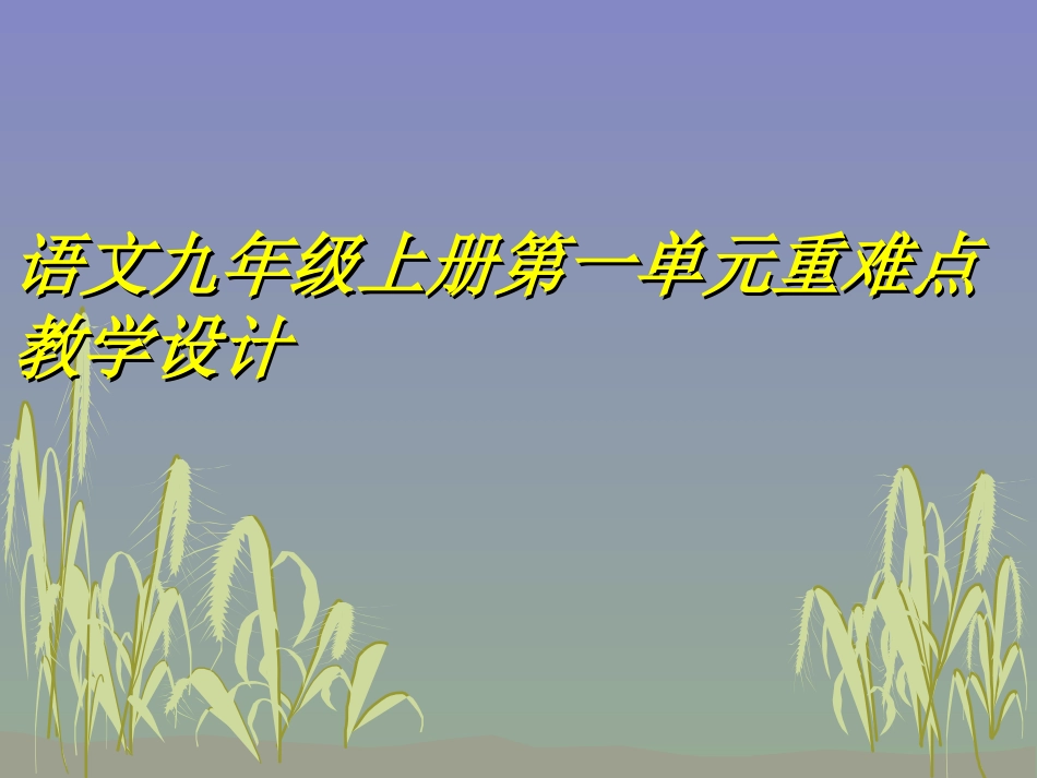 九上第一单元重难点教学设计_第1页