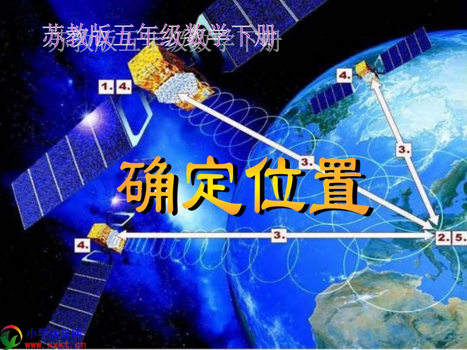 五年级数学下册《确定位置》PPT课件(苏教版)_第1页