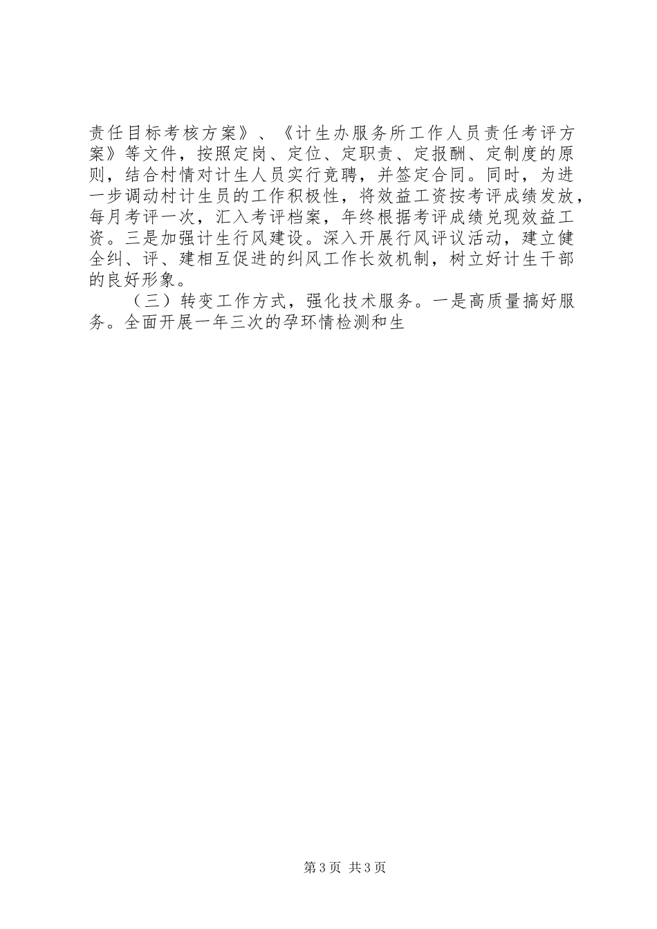 乡镇计划生育工作上半年总结 _第3页