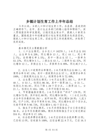 乡镇计划生育工作上半年总结 