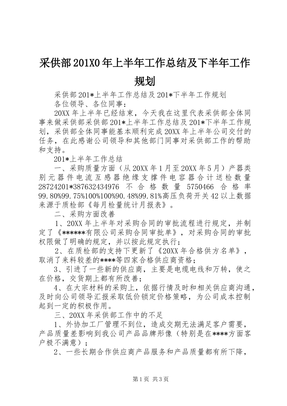 采供部201X0年上半年工作总结及下半年工作规划_第1页