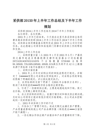 采供部201X0年上半年工作总结及下半年工作规划