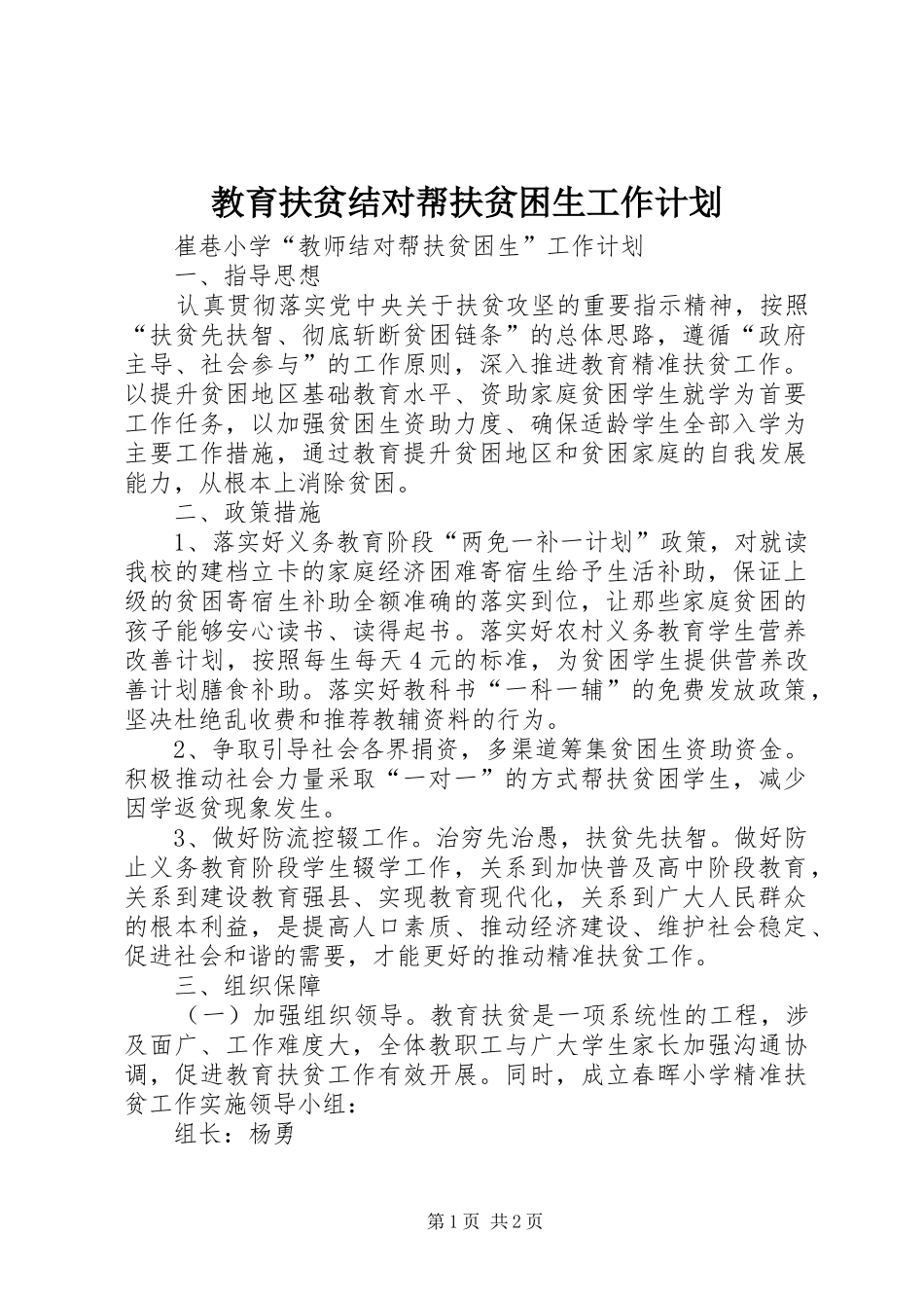 教育扶贫结对帮扶贫困生工作计划 _第1页