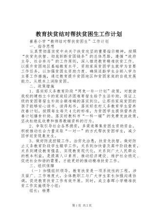 教育扶贫结对帮扶贫困生工作计划 