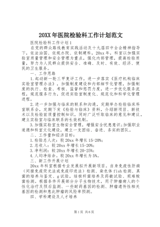20XX年医院检验科工作计划范文