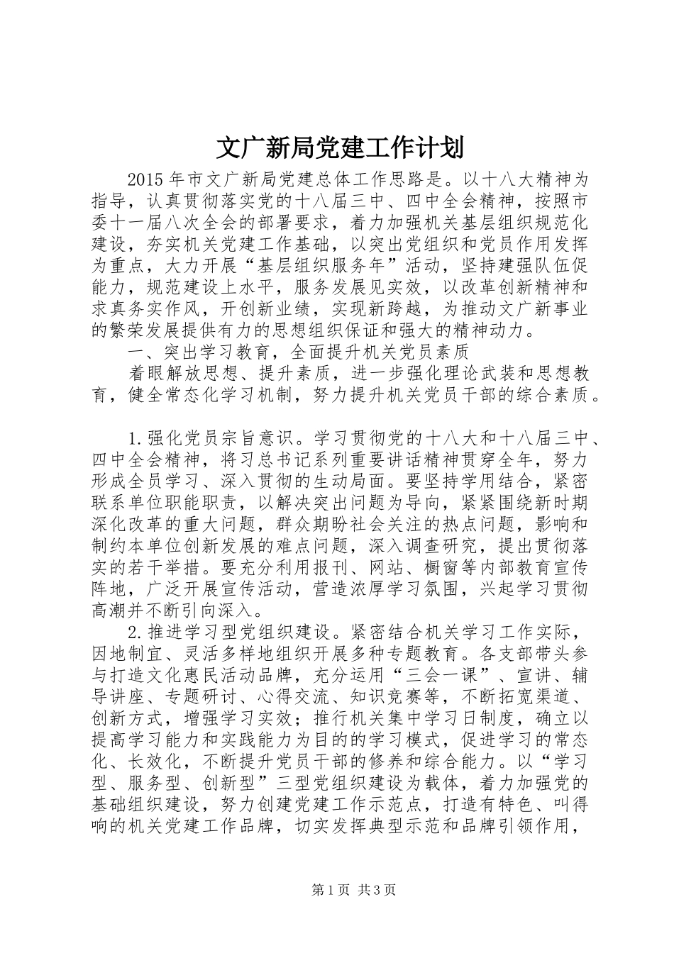 文广新局党建工作计划 _第1页
