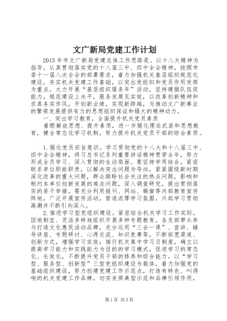 文广新局党建工作计划 
