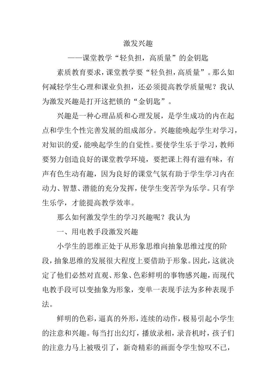 激发兴趣课堂减负金钥匙_第1页