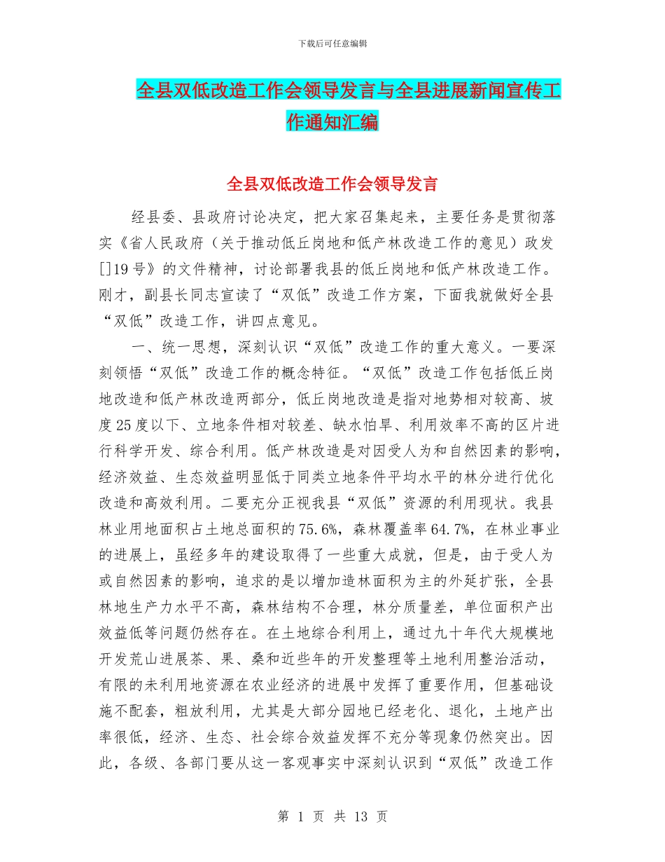 全县双低改造工作会领导发言与全县发展新闻宣传工作通知汇编_第1页