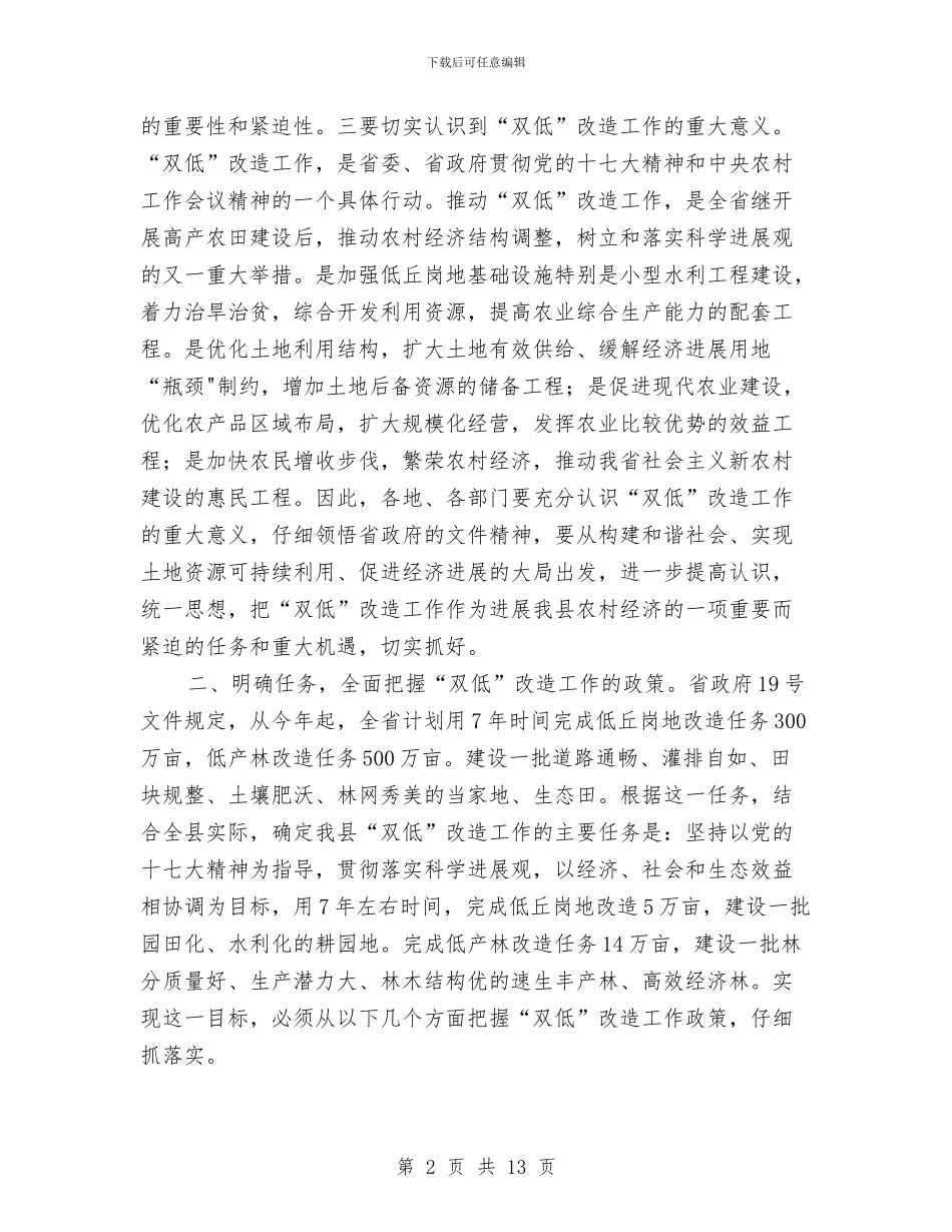 全县双低改造工作会领导发言与全县发展新闻宣传工作通知汇编_第2页
