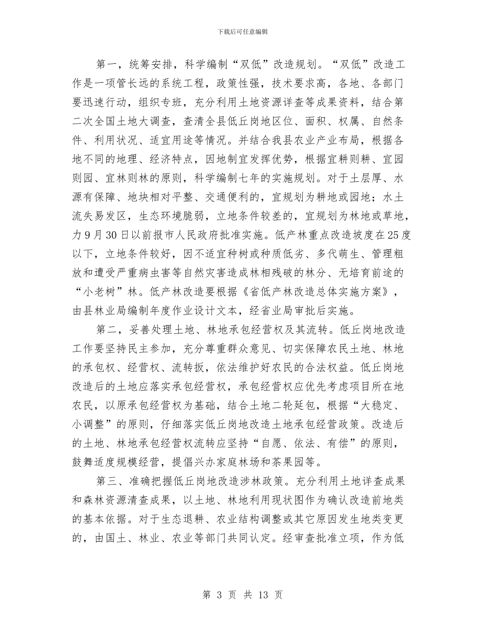 全县双低改造工作会领导发言与全县发展新闻宣传工作通知汇编_第3页