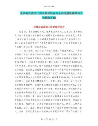 全县双低改造工作会领导发言与全县发展新闻宣传工作通知汇编