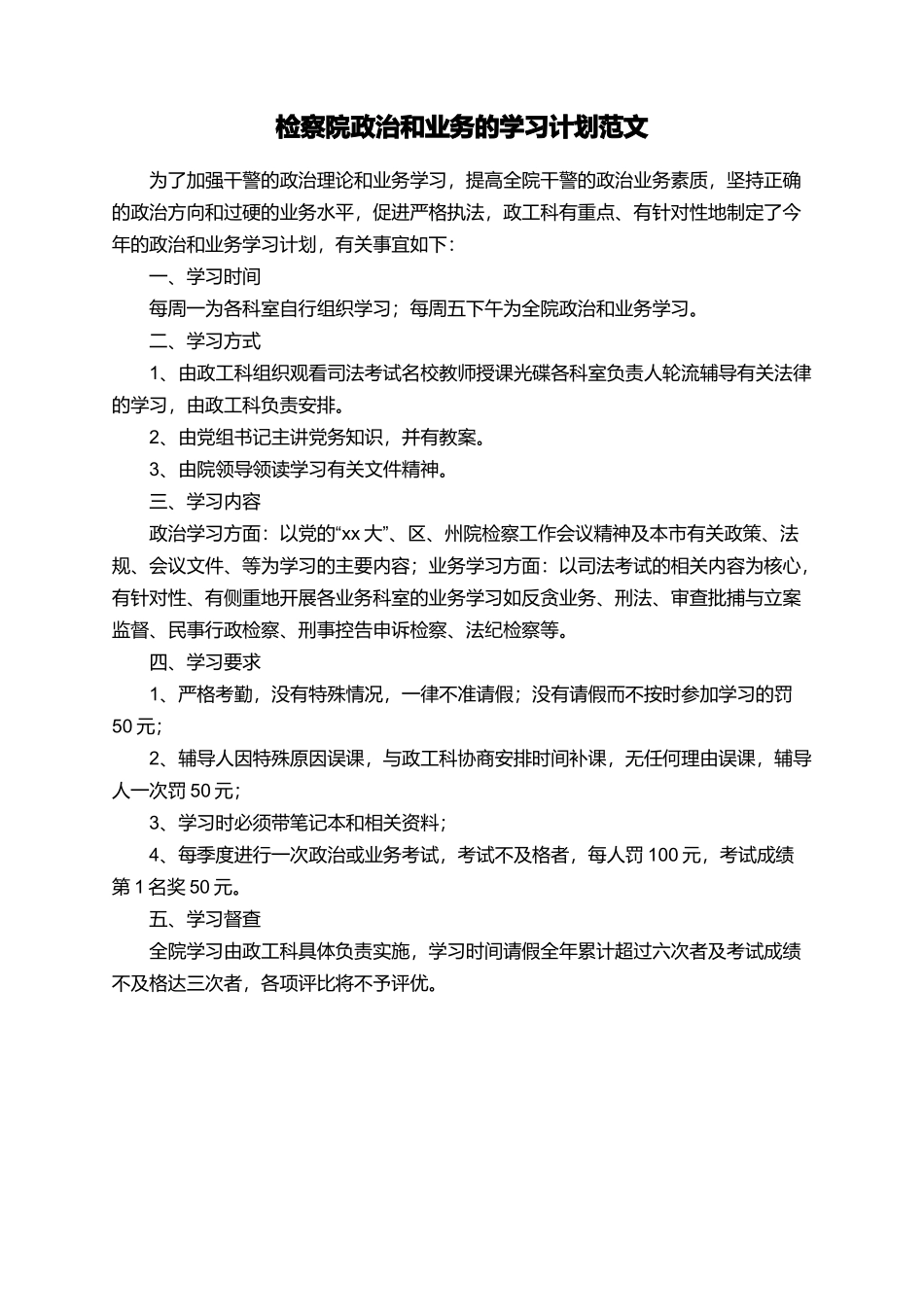 检察院政治和业务的学习计划范文_第1页