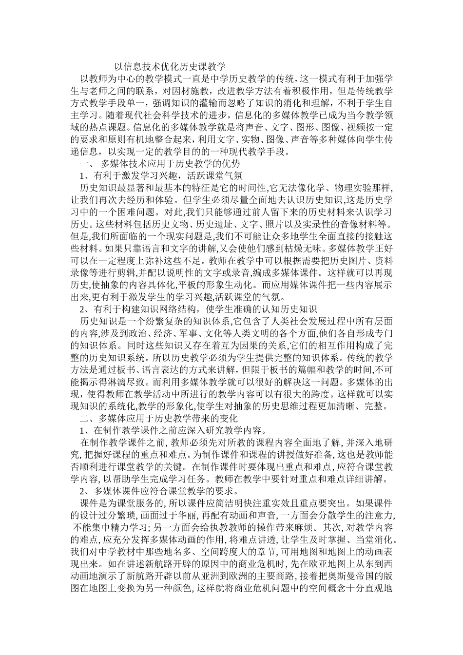 以信息技术优化历史课教学_第1页