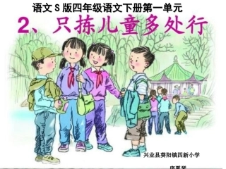 2只拣儿童多处行