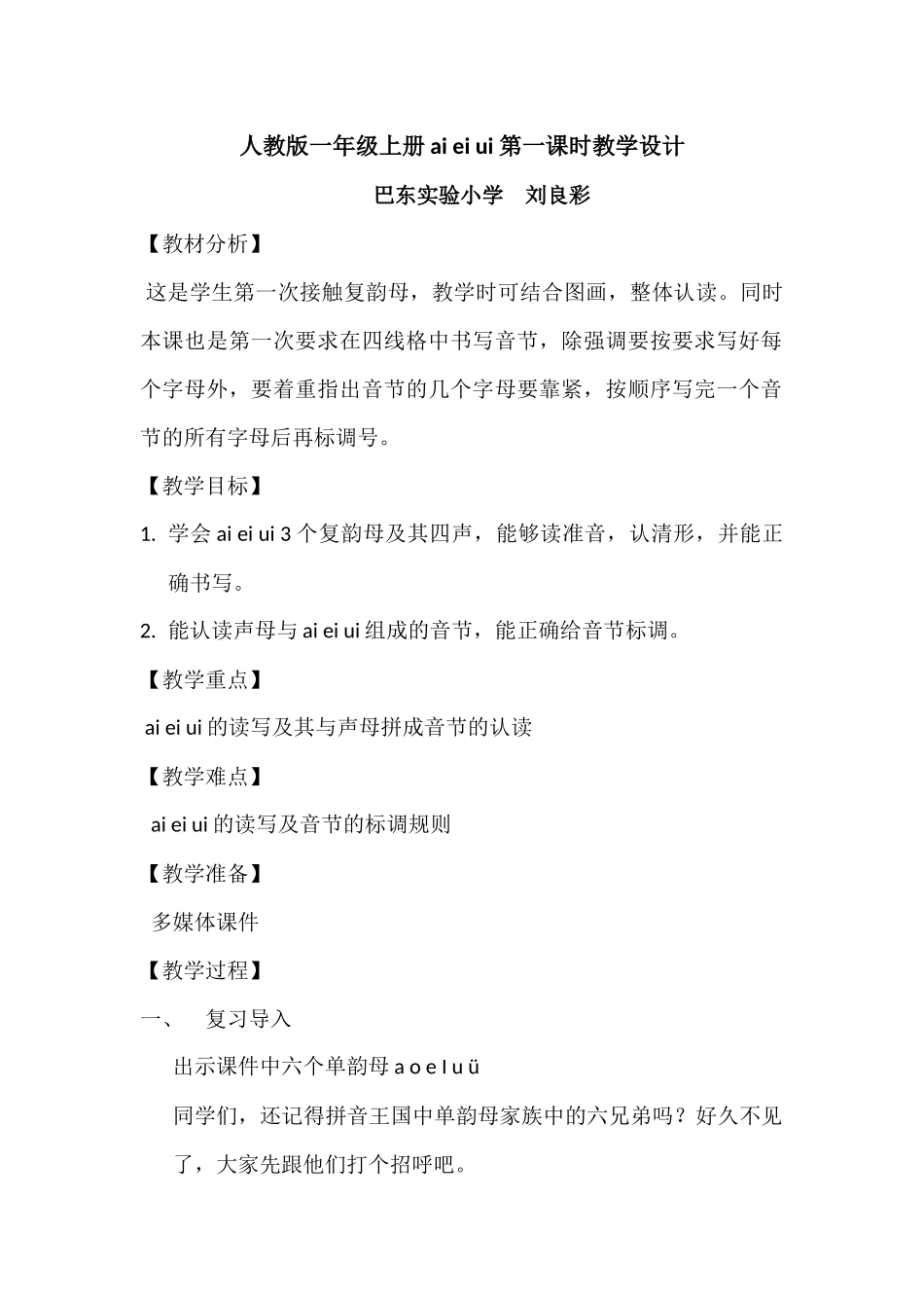 人教版一年级上册aieiui第一课时教学设计_第1页