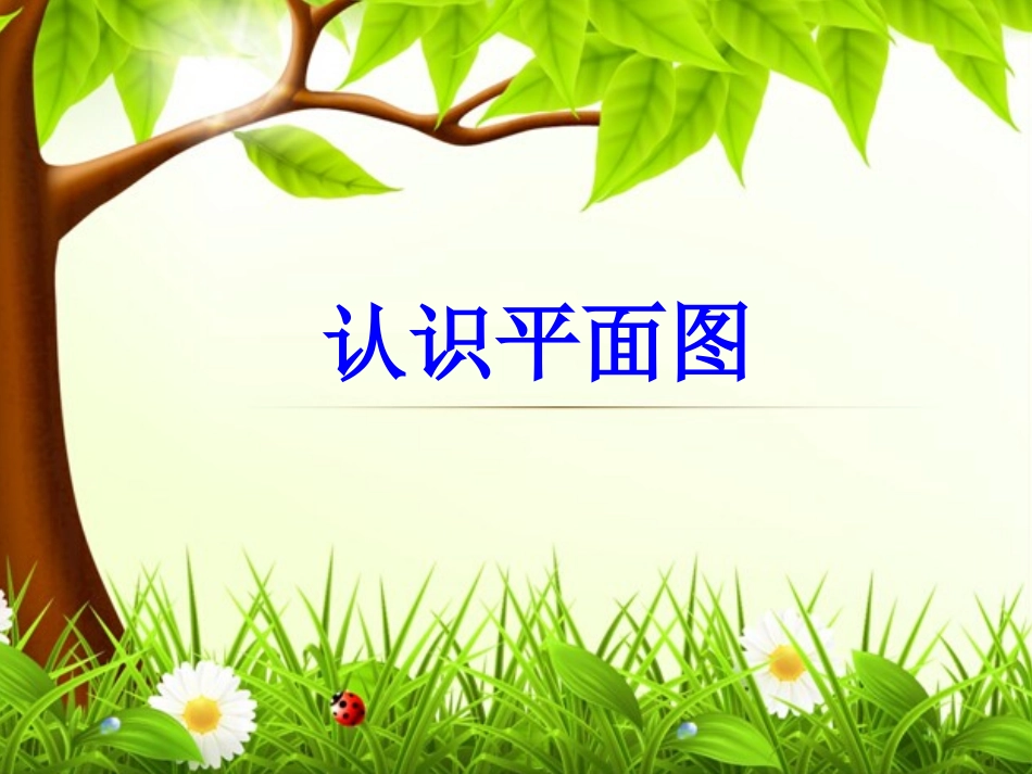 2、认识平面图_第1页