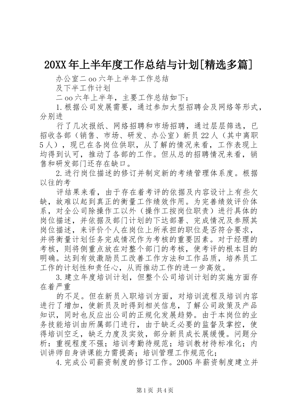 20XX年上半年度工作总结与计划[精选多篇] (5)_第1页