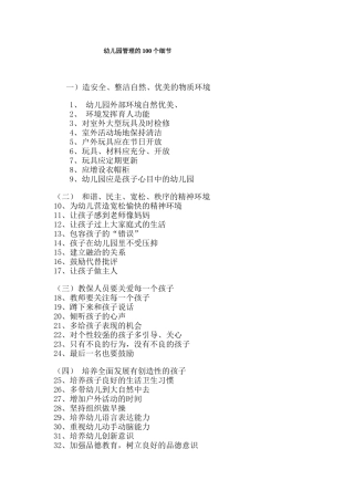 幼儿园管理的100个细节