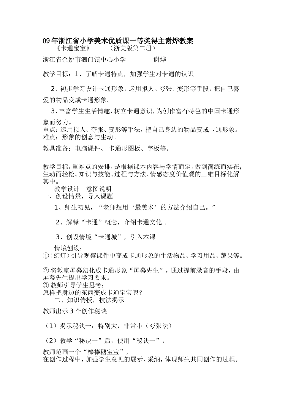 年浙江省小学美术优质课一等奖得主谢烨教案卡通宝宝_第1页