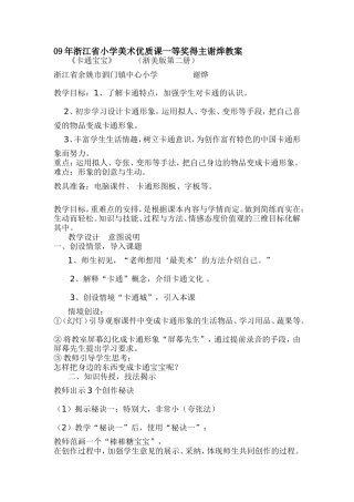 年浙江省小学美术优质课一等奖得主谢烨教案卡通宝宝