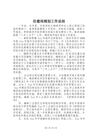 住建局规划工作总结 