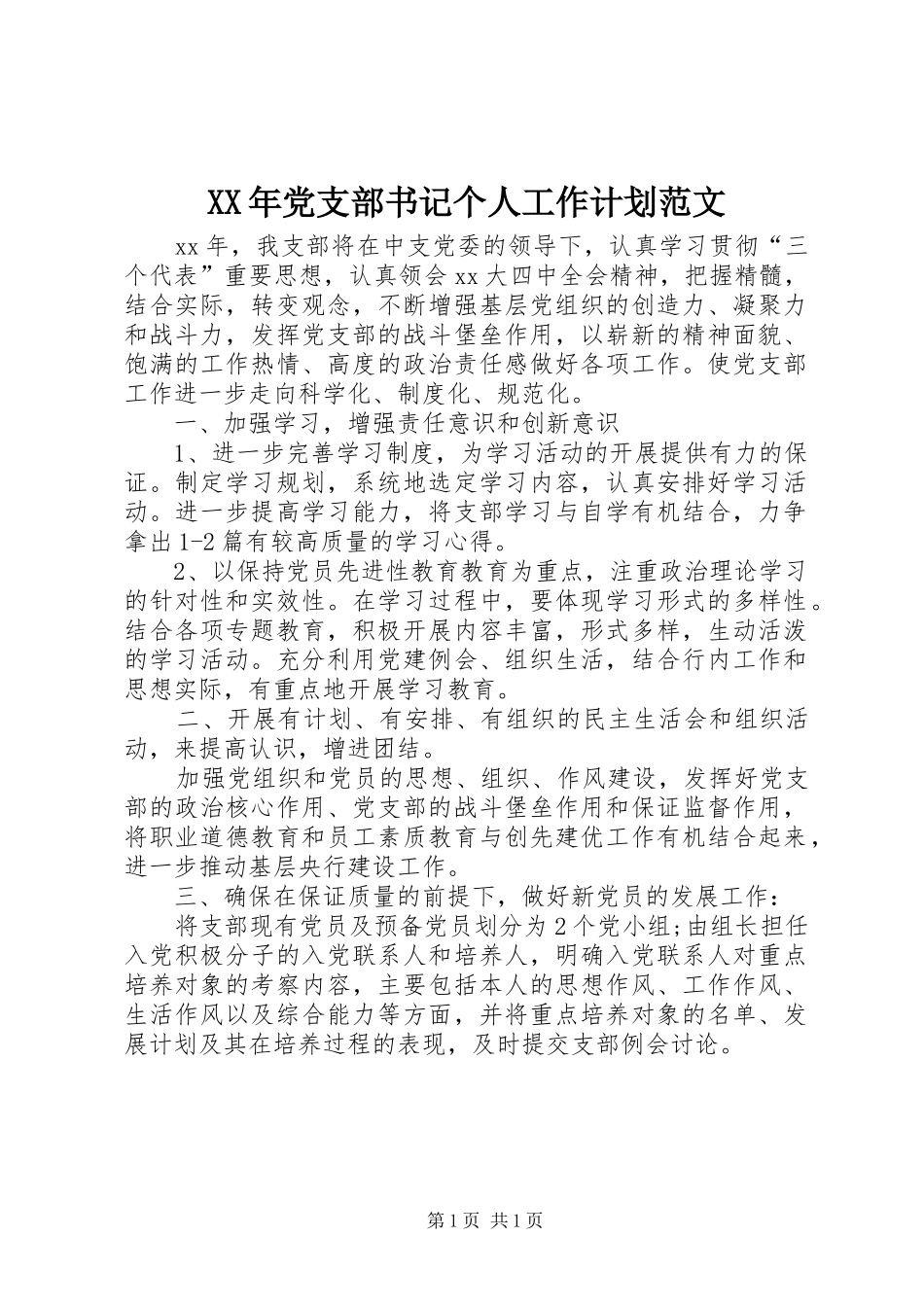 XX年党支部书记个人工作计划范文 _第1页