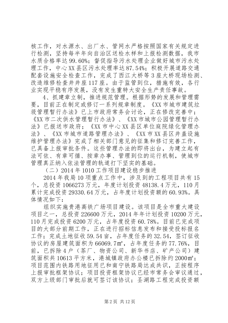 市政管理局XX年工作总结暨XX年工作计划 _第2页