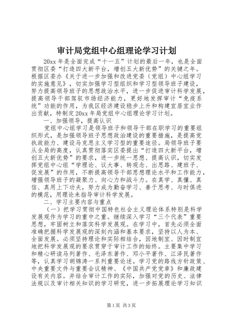 审计局党组中心组理论学习计划 _第1页