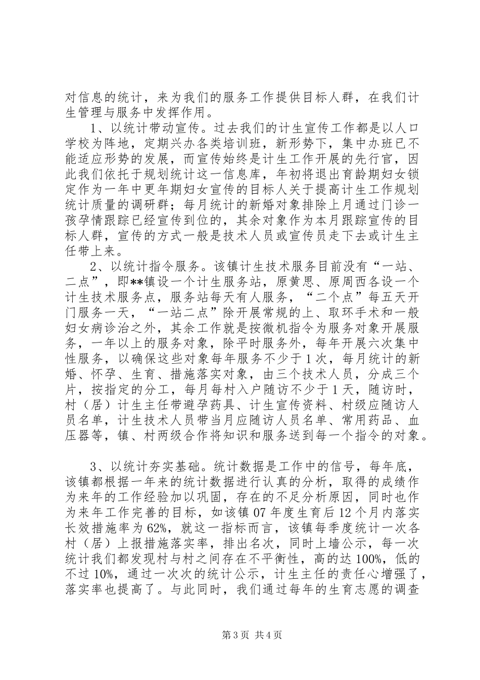 关于提高计生工作规划统计质量的调研 _第3页