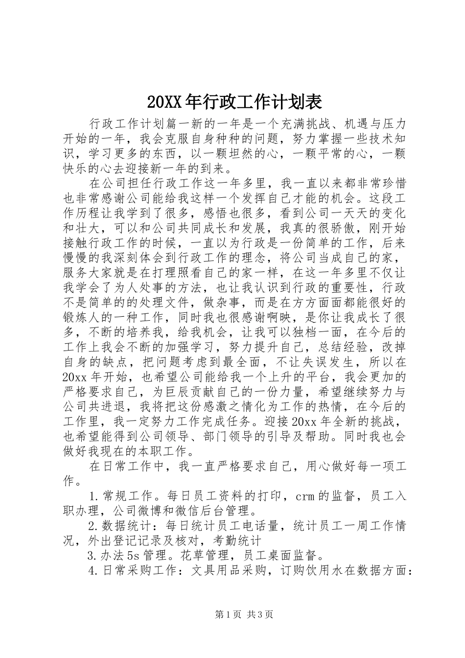 20XX年行政工作计划表_第1页