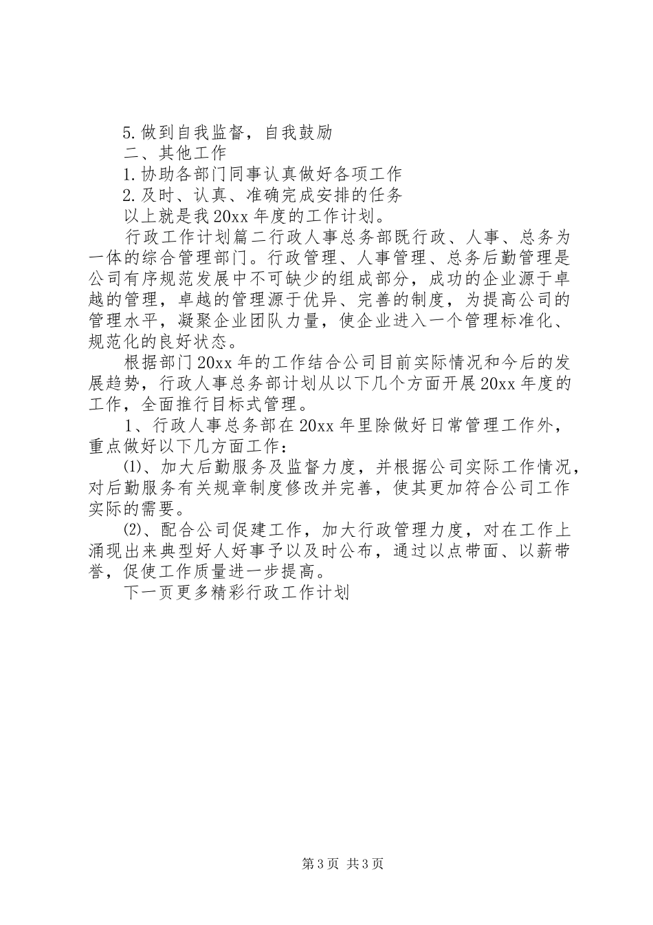 20XX年行政工作计划表_第3页