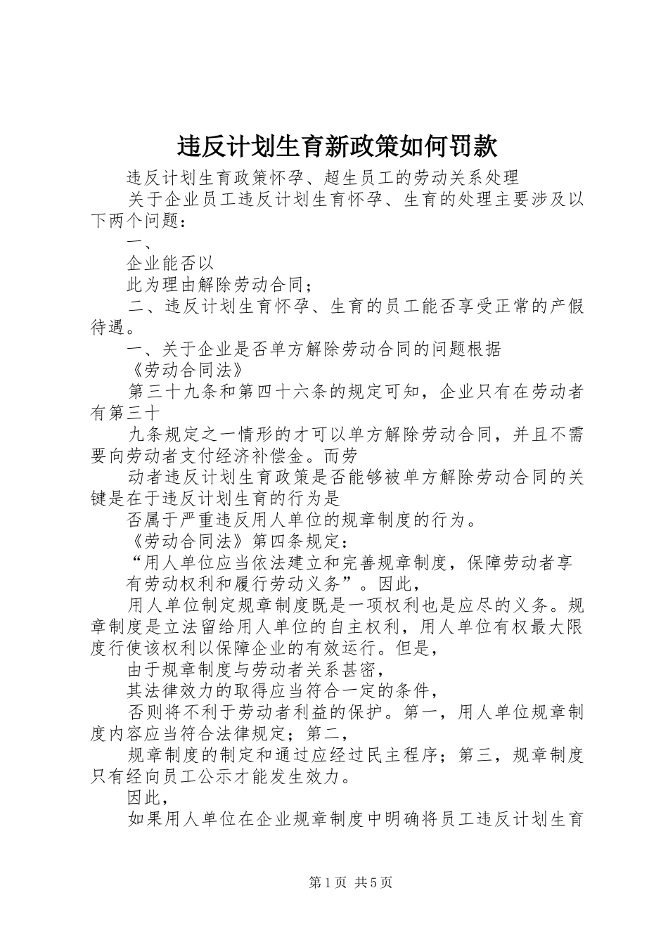 违反计划生育新政策如何罚款 _第1页