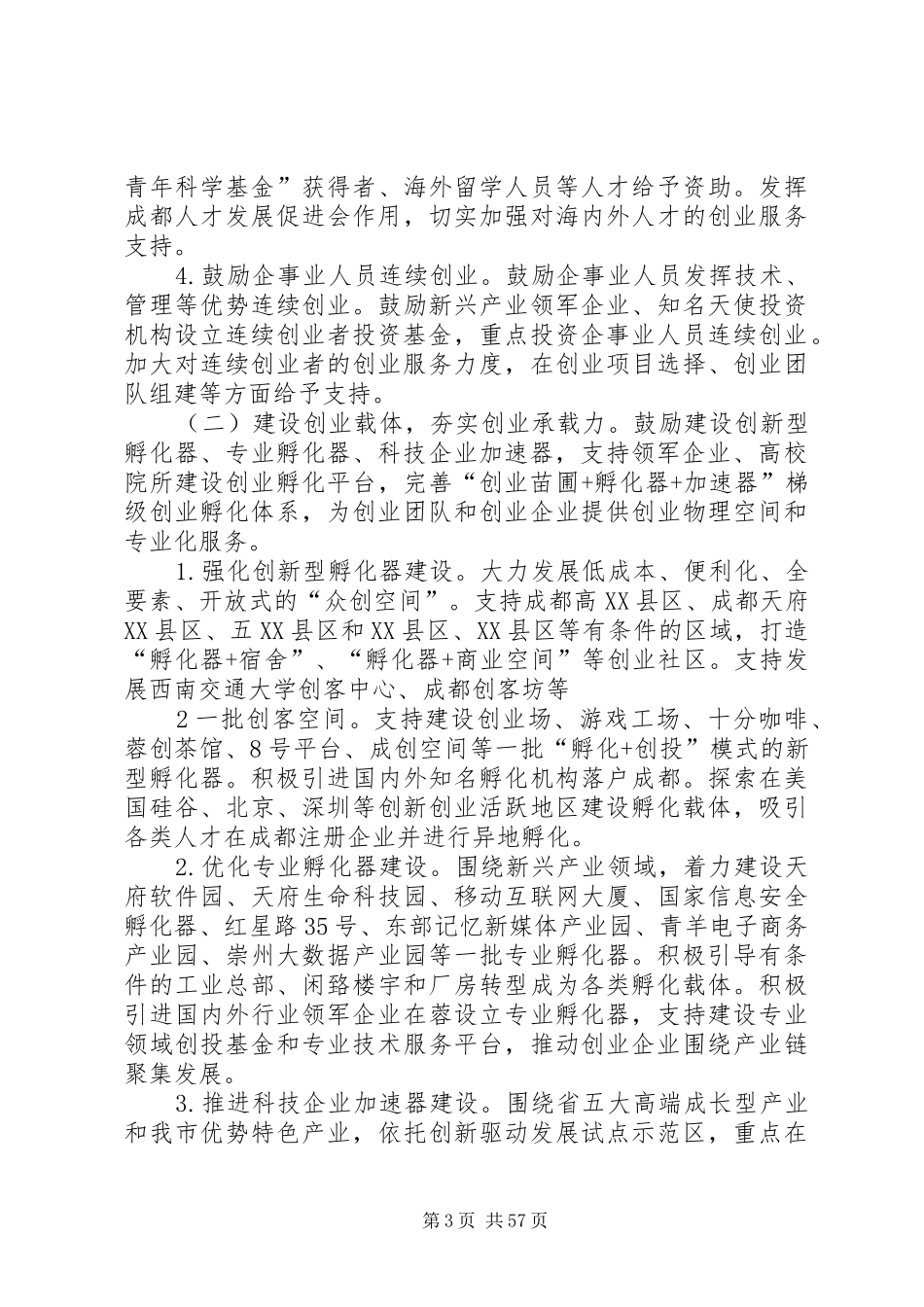 双创计划条件及政策 _第3页